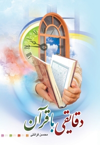 دقایقی با قرآن - (بر اساس تفسیر نور)
